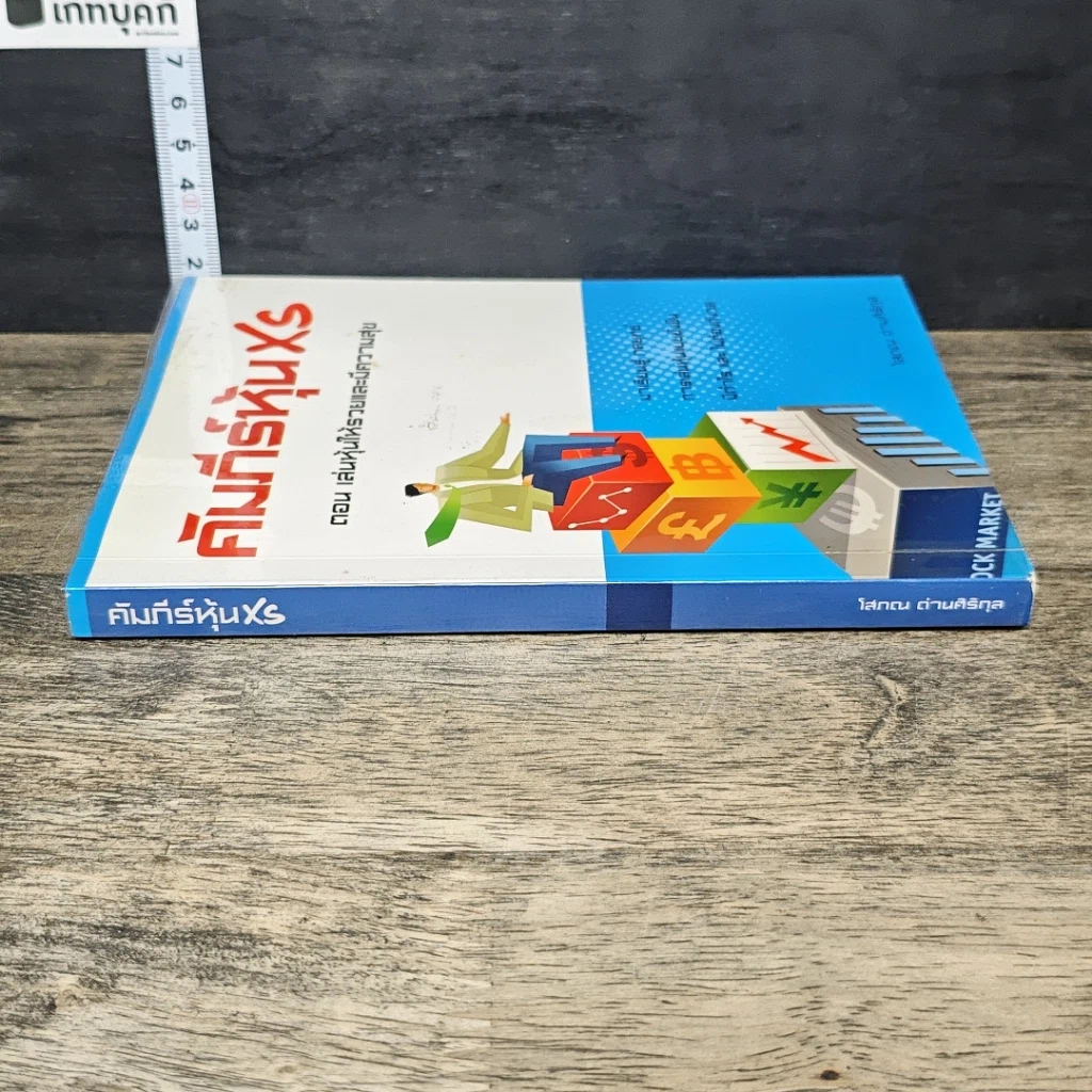หนังสือ คัมภีร์หุ้น XS ตอน เล่นหุ้นให้รวยและมีความสุข รูปที่ 2