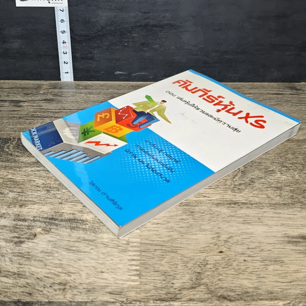 หนังสือ คัมภีร์หุ้น XS ตอน เล่นหุ้นให้รวยและมีความสุข รูปที่ 3