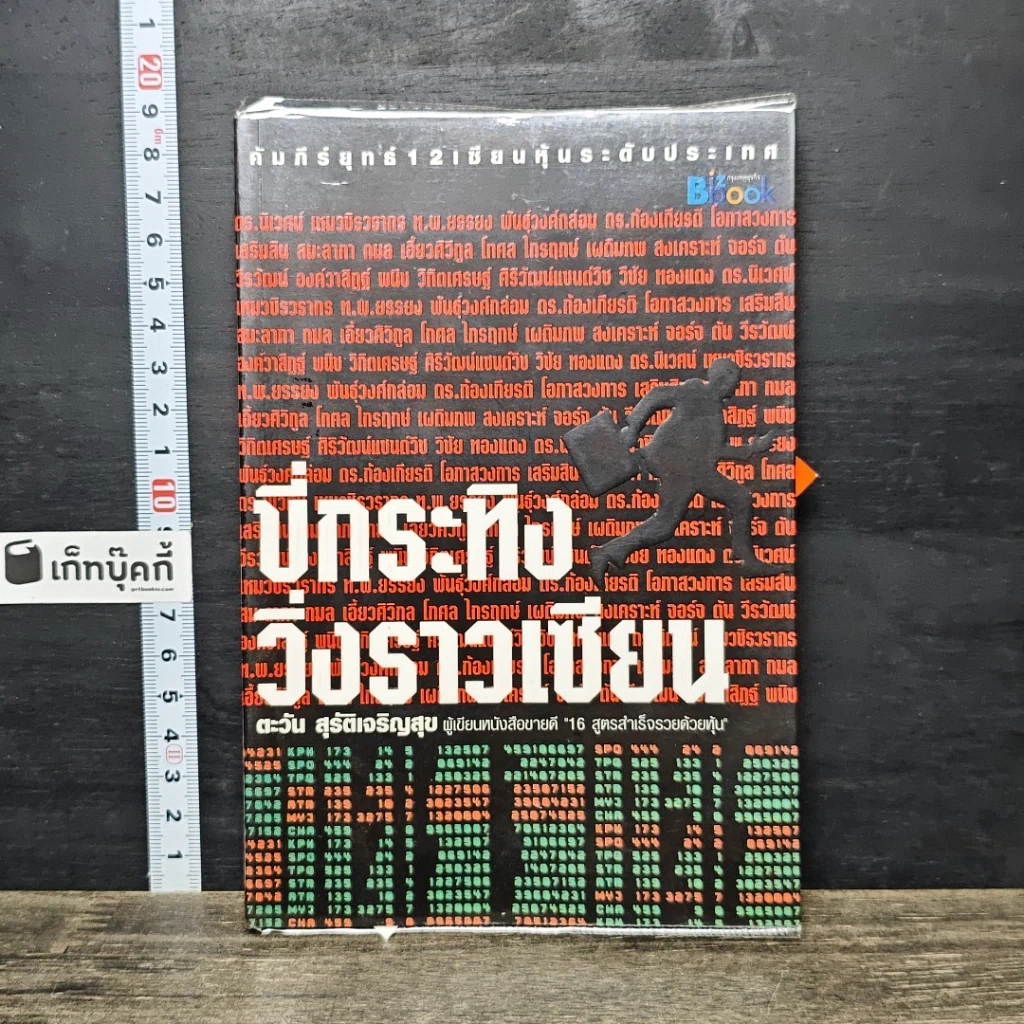 หนังสือ ขี่กระทิงวิ่งราวเซียน รูปที่ 1