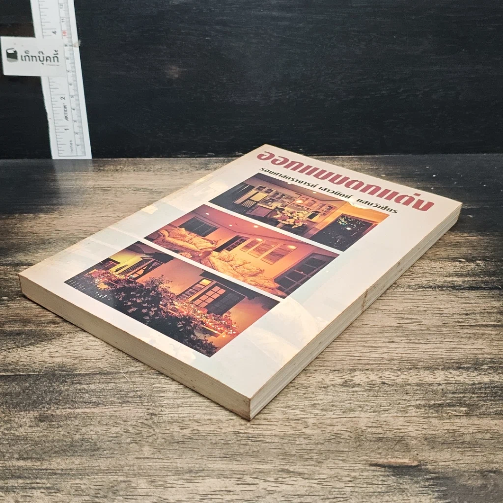 หนังสือ ออกแบบตกแต่ง รูปที่ 4