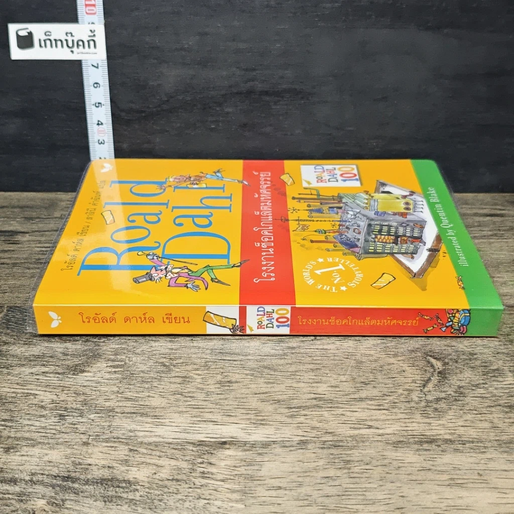 หนังสือ โรงงานช็อกโกแลตมหัศจรรย์ รูปที่ 2