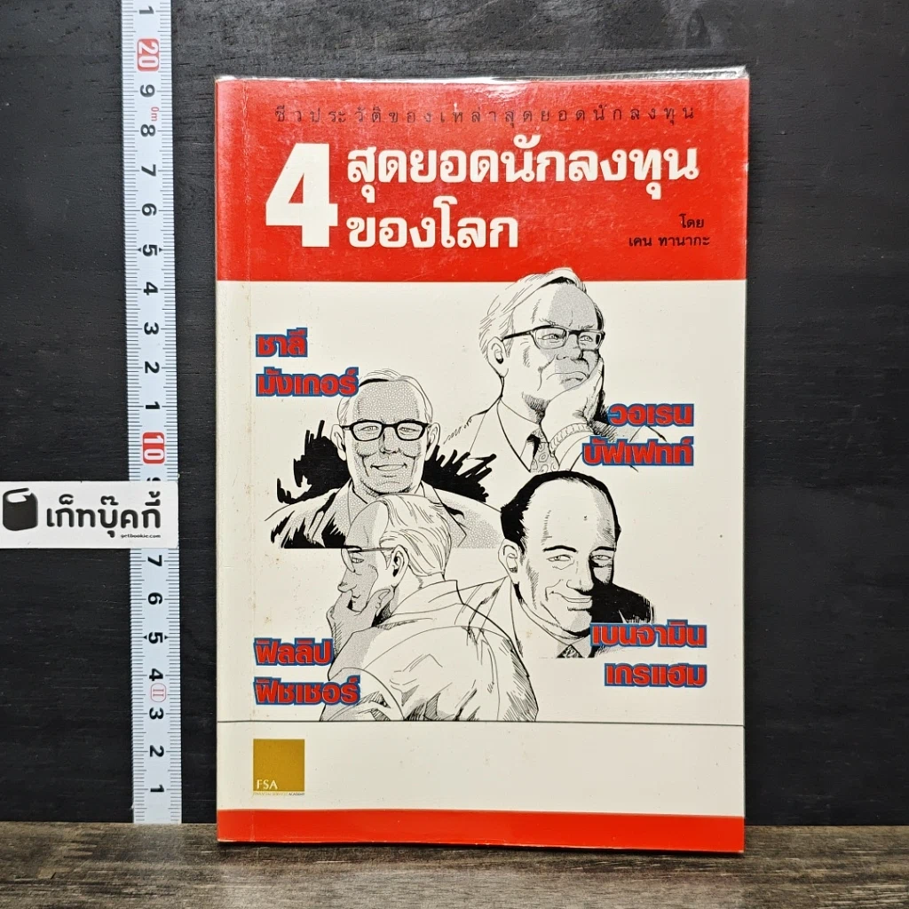 หนังสือ ชีวประวัติของเหล่าสุดยอดนักลงทุน: 4 สุดยอดนักลงทุนของโลก รูปที่ 1