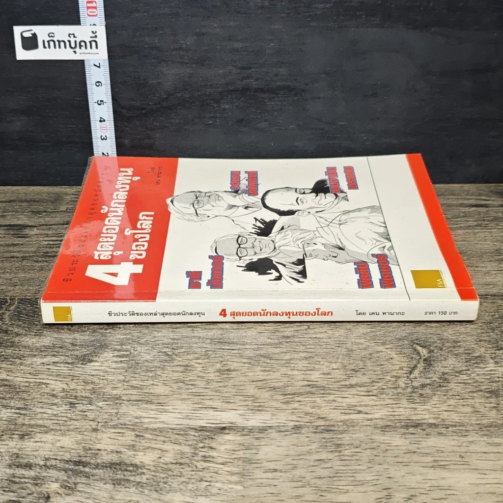 หนังสือ ชีวประวัติของเหล่าสุดยอดนักลงทุน: 4 สุดยอดนักลงทุนของโลก รูปที่ 2