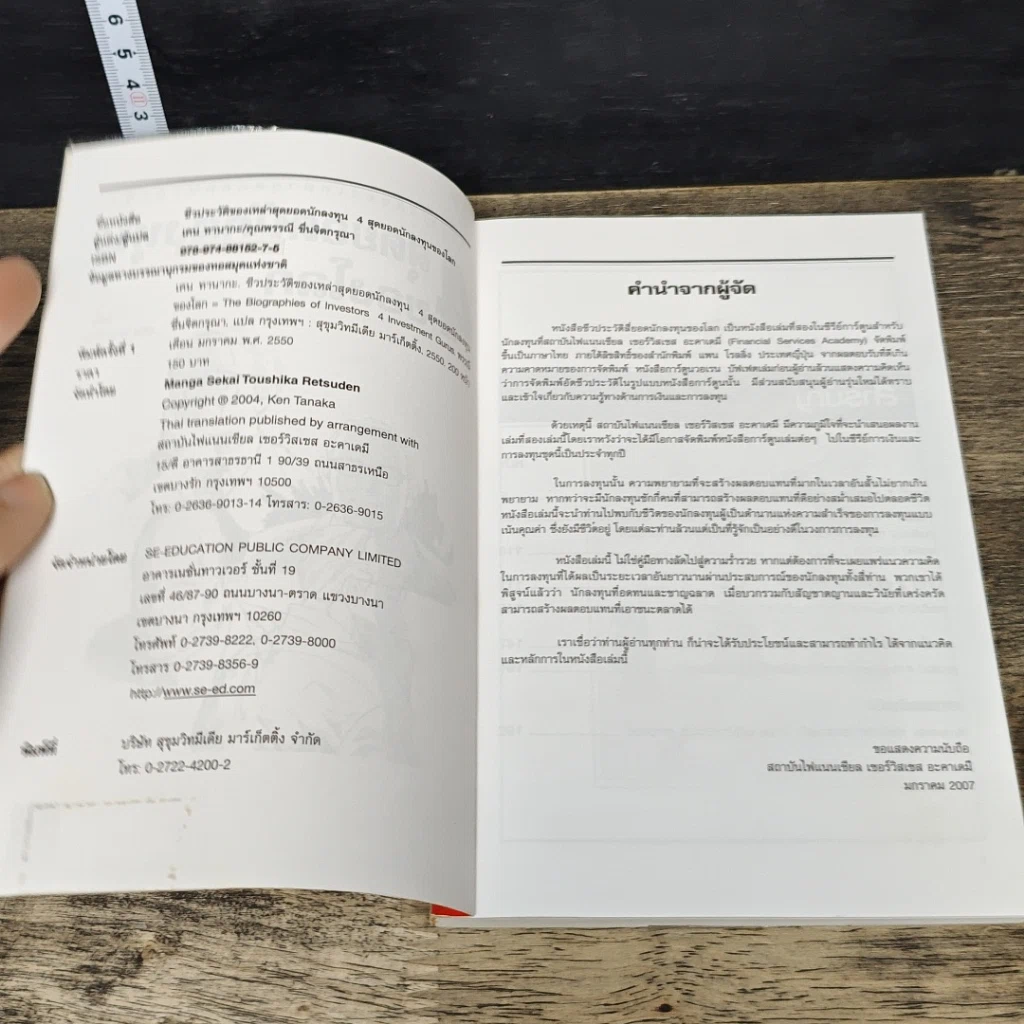 หนังสือ ชีวประวัติของเหล่าสุดยอดนักลงทุน: 4 สุดยอดนักลงทุนของโลก รูปที่ 6