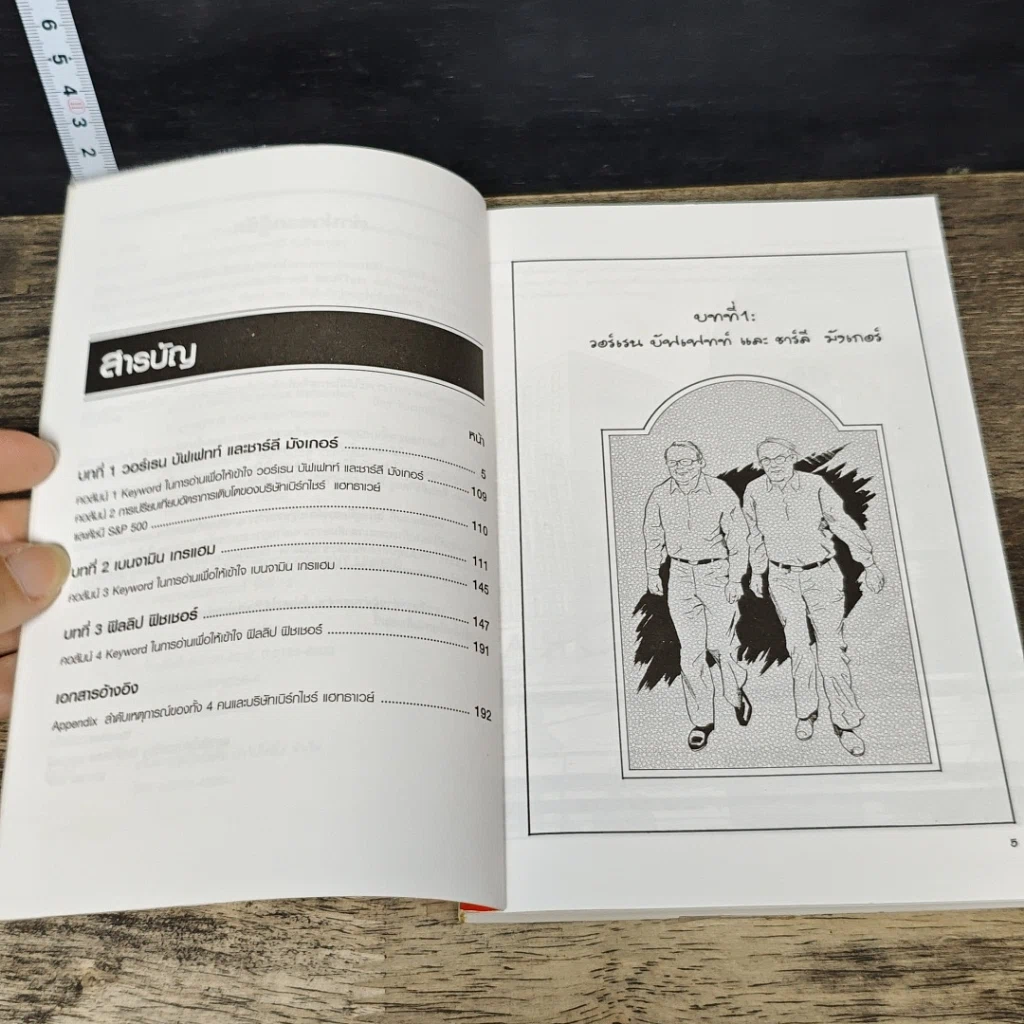 หนังสือ ชีวประวัติของเหล่าสุดยอดนักลงทุน: 4 สุดยอดนักลงทุนของโลก รูปที่ 7