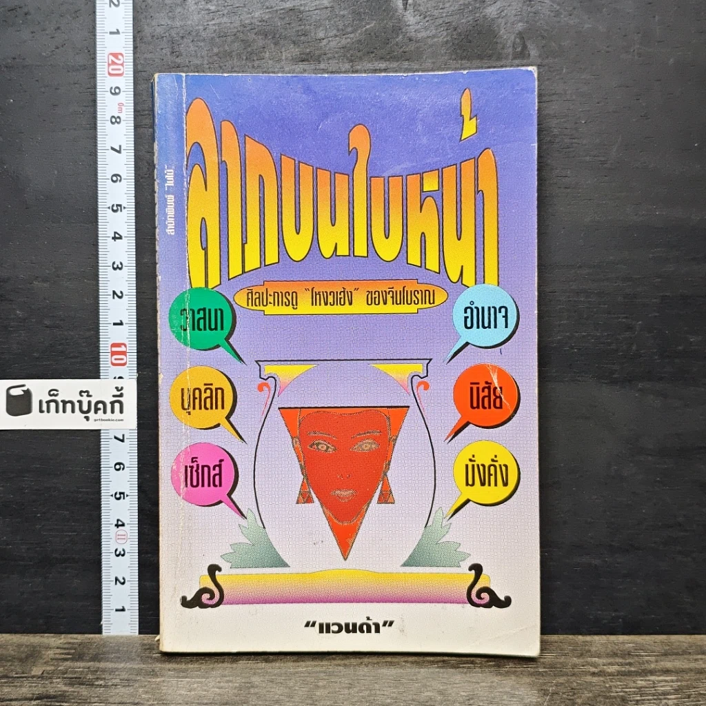 หนังสือ ลายบนใบหน้า ศิลปะการดูโหงวเฮ้ง ของจีนโบราณ รูปที่ 1
