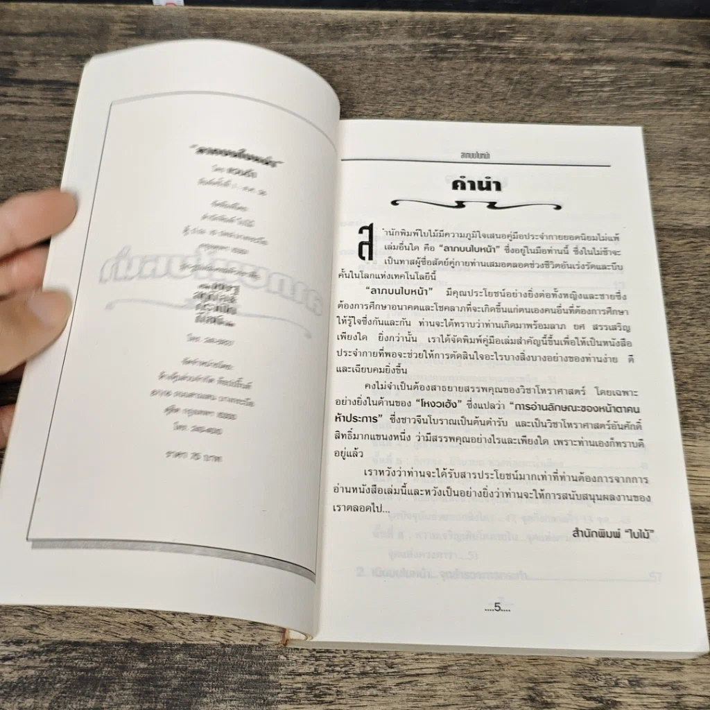 หนังสือ ลายบนใบหน้า ศิลปะการดูโหงวเฮ้ง ของจีนโบราณ รูปที่ 6