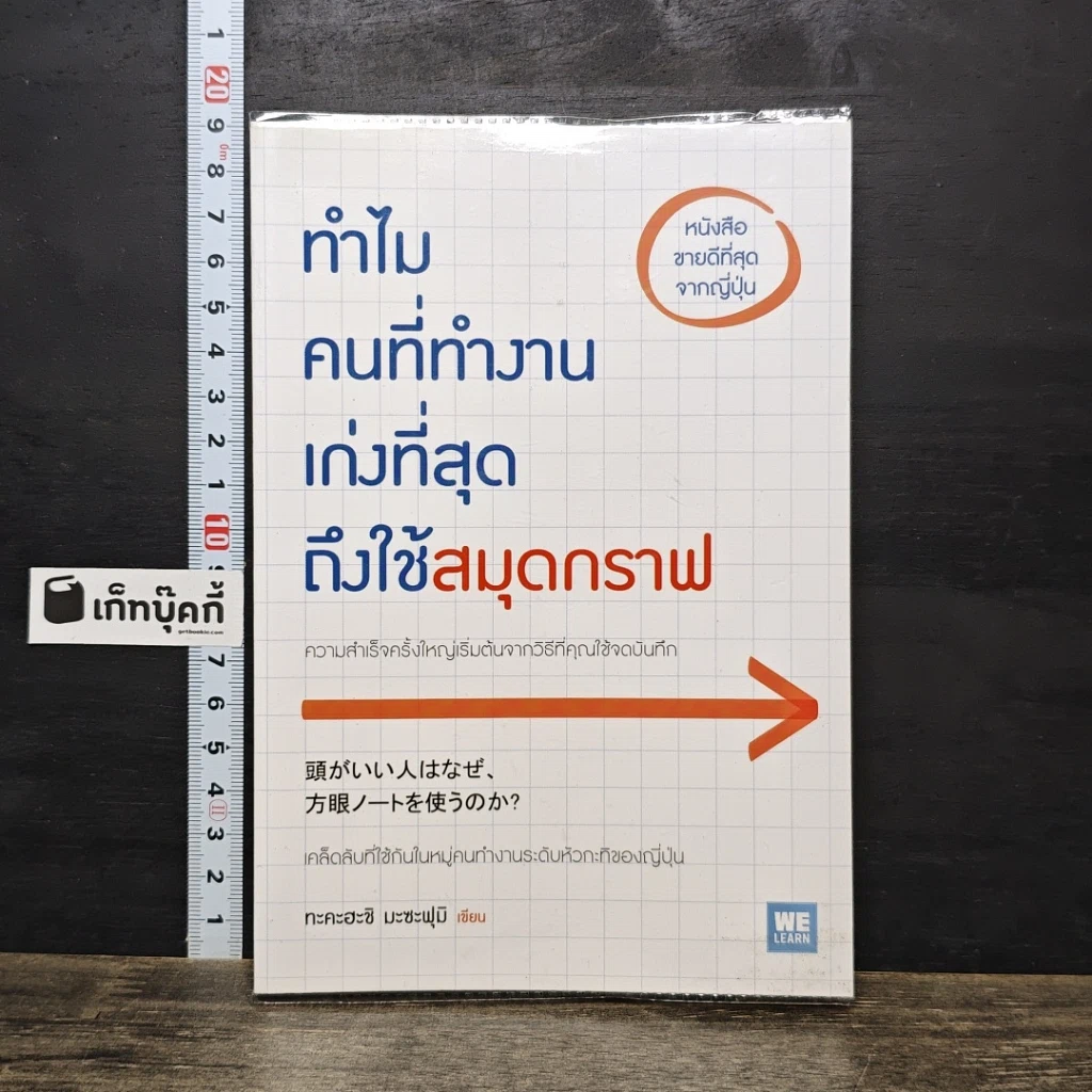 หนังสือ ทำไมคนที่ทำงานเก่งที่สุดถึงใช้สมุดกราฟ รูปที่ 1