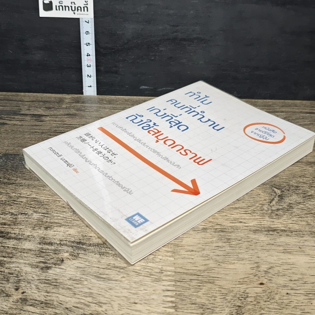 หนังสือ ทำไมคนที่ทำงานเก่งที่สุดถึงใช้สมุดกราฟ รูปที่ 3