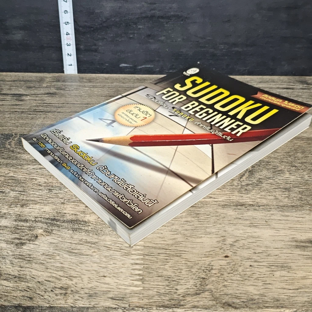 หนังสือ Sudoku for Beginner เกมปริศนา Sudoku สำหรับผู้เริ่มต้น รูปที่ 3