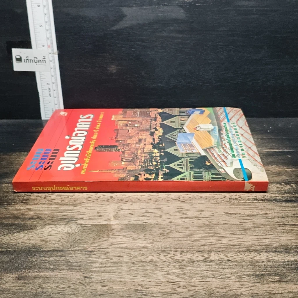 หนังสือ ระบบอุปกรณ์อาคาร รูปที่ 3
