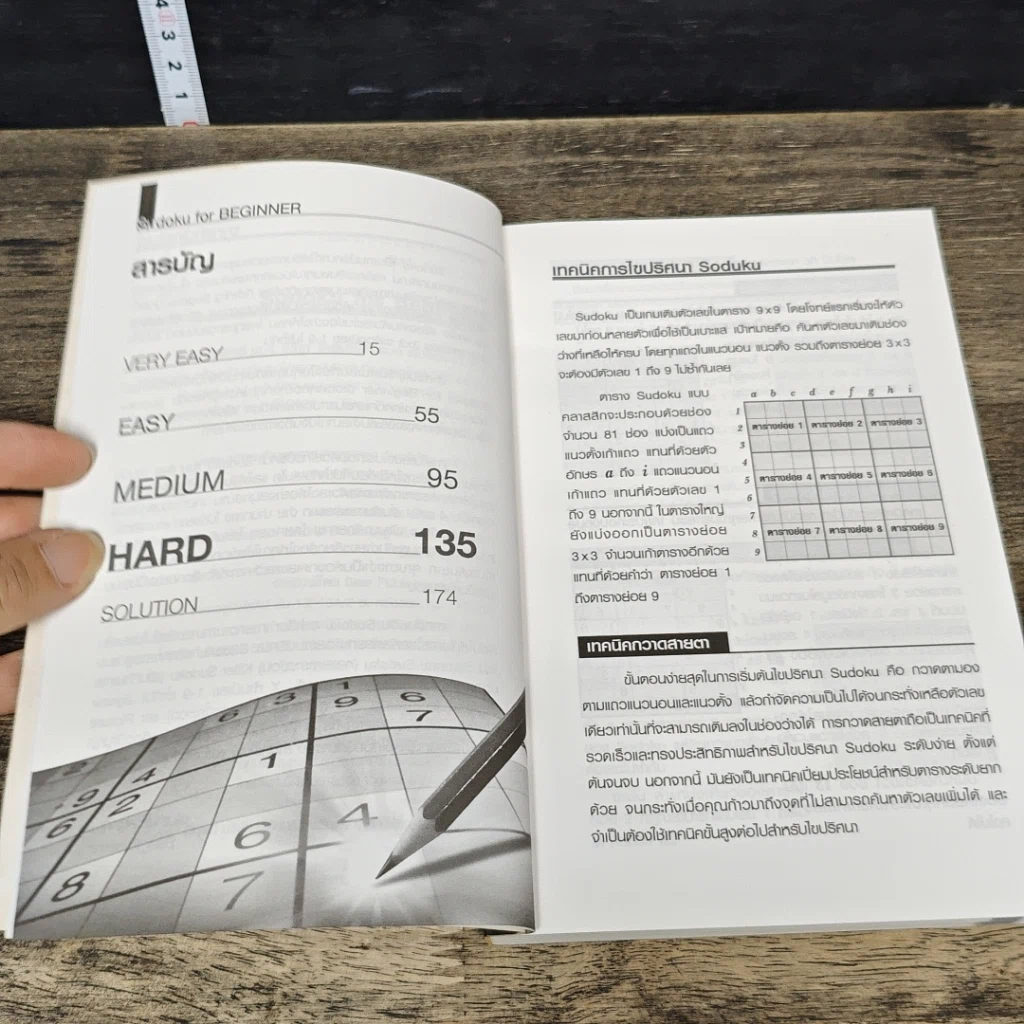 หนังสือ Sudoku for Beginner เกมปริศนา Sudoku สำหรับผู้เริ่มต้น รูปที่ 7