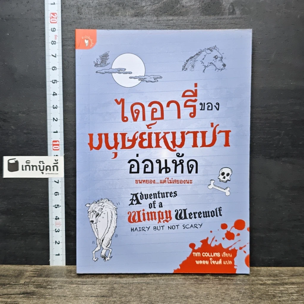 หนังสือ ไดอารี่ของมนุษย์หมาป่าอ่อนหัด รูปที่ 1