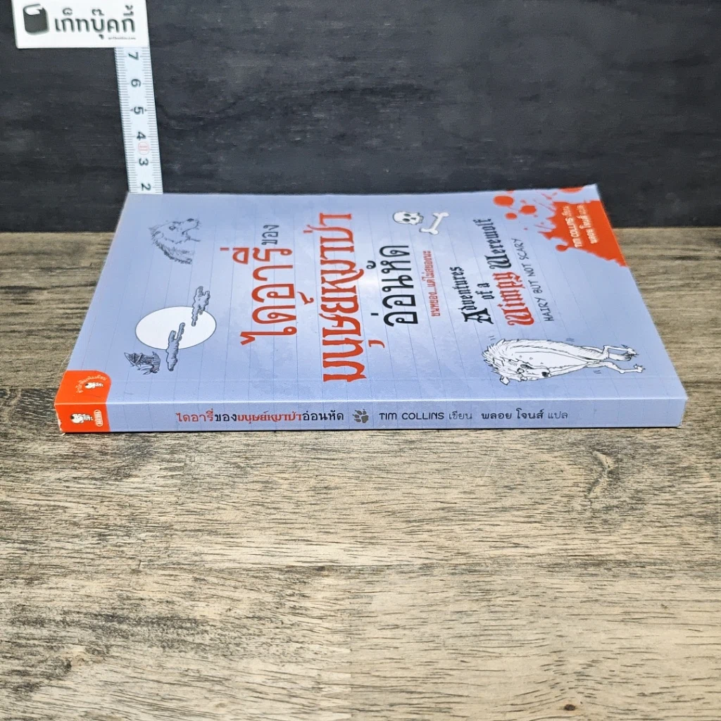 หนังสือ ไดอารี่ของมนุษย์หมาป่าอ่อนหัด รูปที่ 2