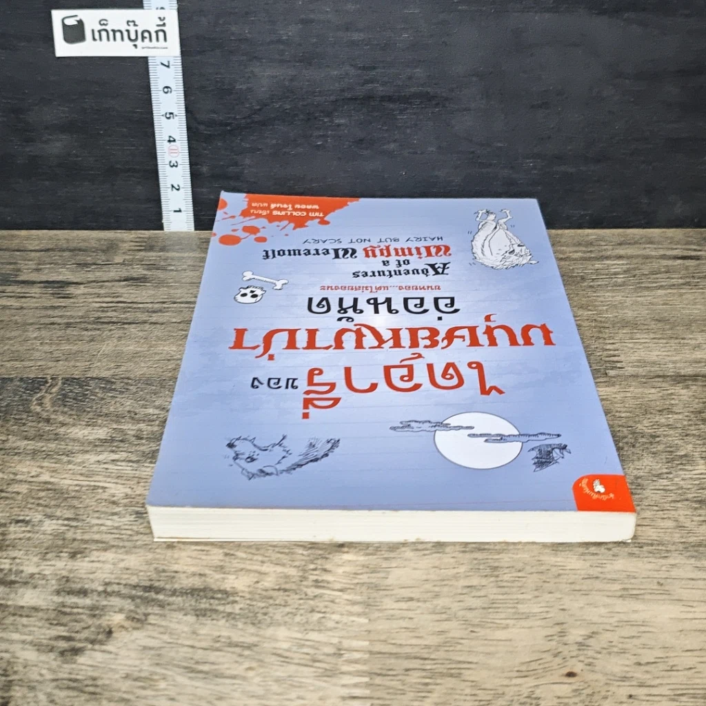 หนังสือ ไดอารี่ของมนุษย์หมาป่าอ่อนหัด รูปที่ 4