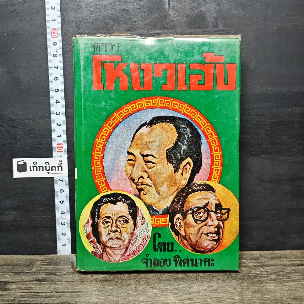 หนังสือ ตำราโหงวเฮ้ง รูปที่ 1