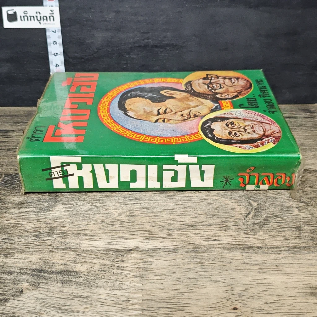 หนังสือ ตำราโหงวเฮ้ง รูปที่ 2