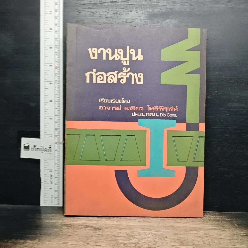 หนังสือ งานปูนก่อสร้าง รูปที่ 1