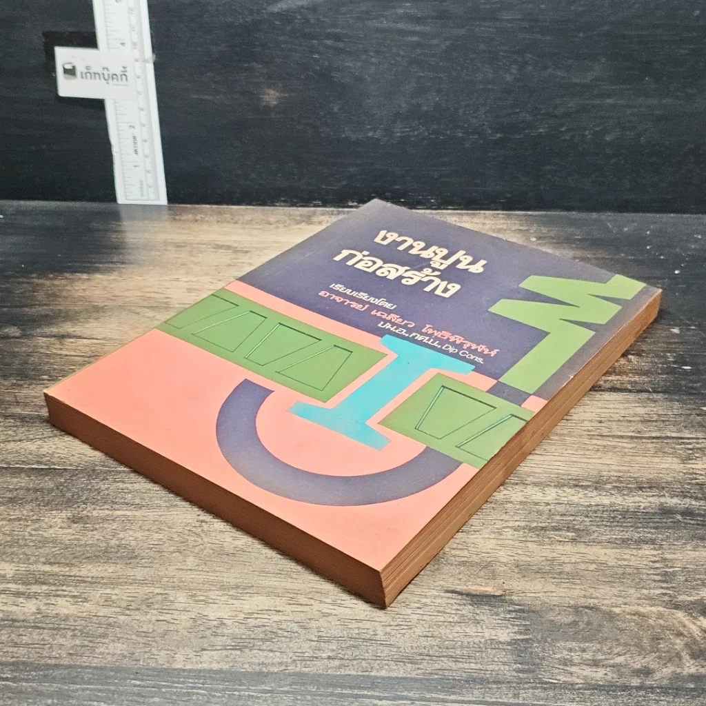 หนังสือ งานปูนก่อสร้าง รูปที่ 4