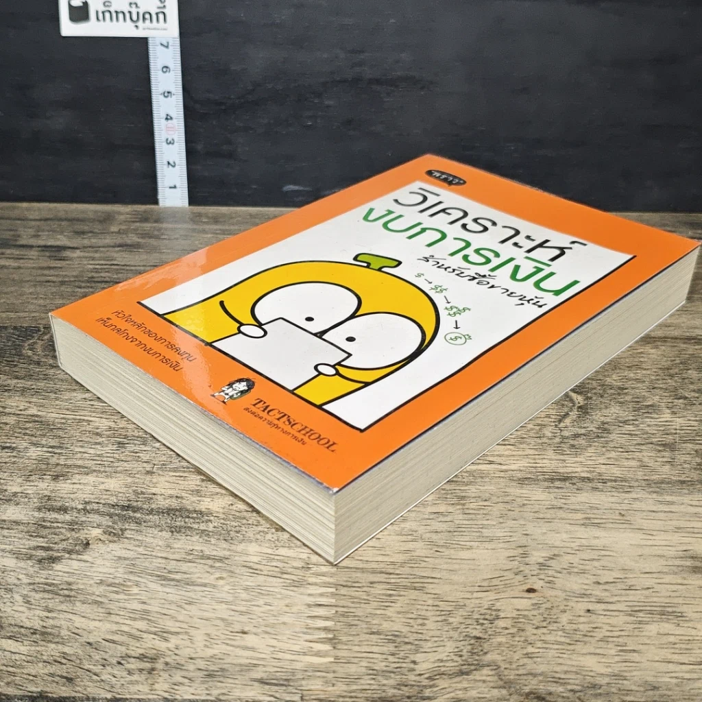 หนังสือ วิเคราะห์งบการเงิน สำหรับซื้อขายหุ้น รูปที่ 3