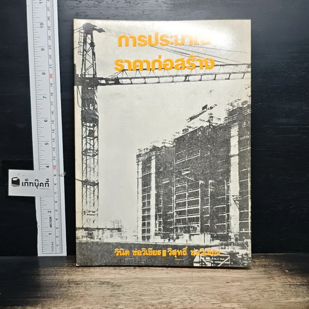 หนังสือ การประมาณราคาก่อสร้าง รูปที่ 1