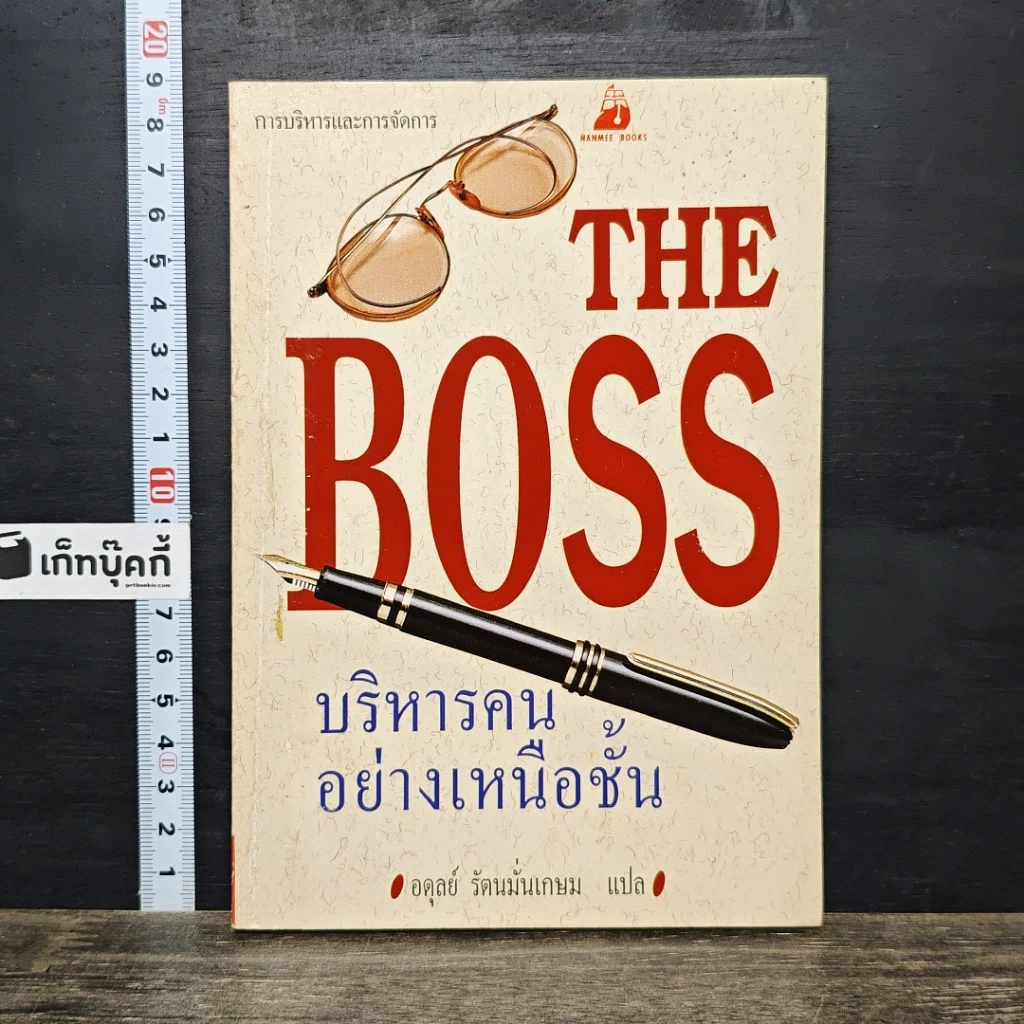 หนังสือ The Boss บริหารคนอย่างเหนือชั้น รูปที่ 1