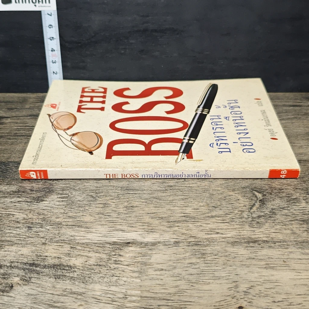 หนังสือ The Boss บริหารคนอย่างเหนือชั้น รูปที่ 2