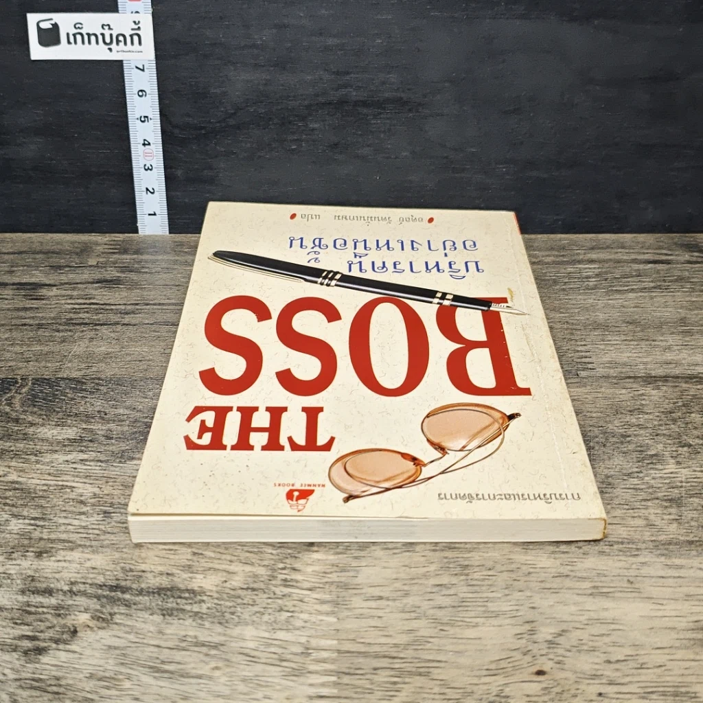 หนังสือ The Boss บริหารคนอย่างเหนือชั้น รูปที่ 4