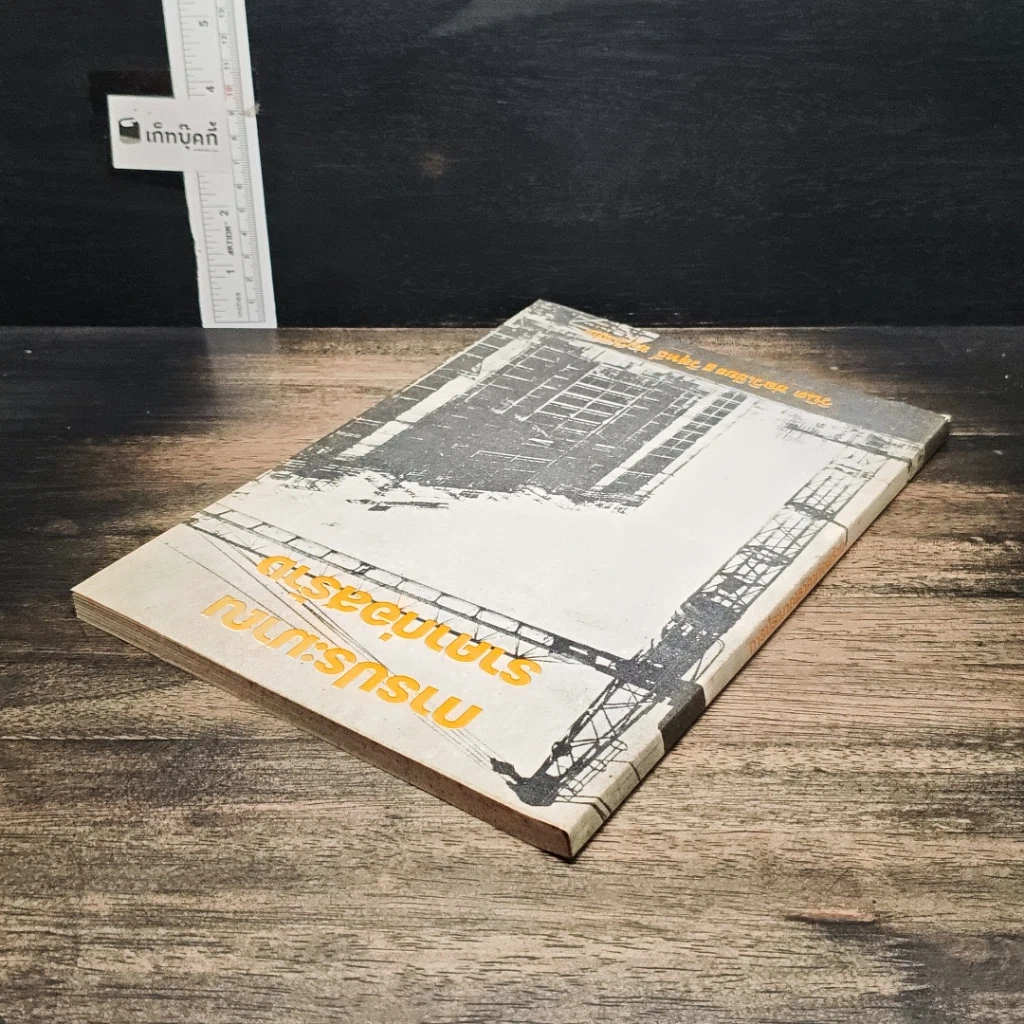 หนังสือ การประมาณราคาก่อสร้าง รูปที่ 5