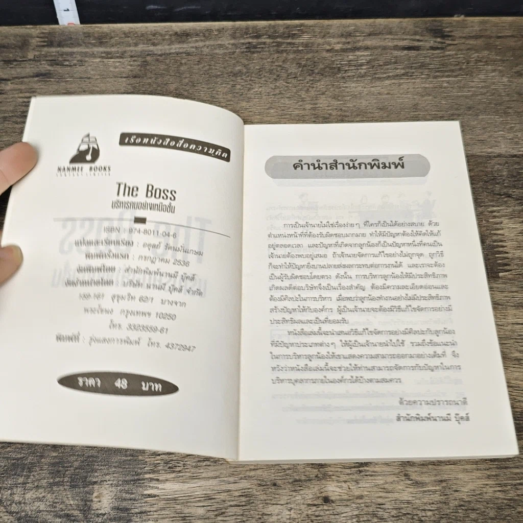 หนังสือ The Boss บริหารคนอย่างเหนือชั้น รูปที่ 6