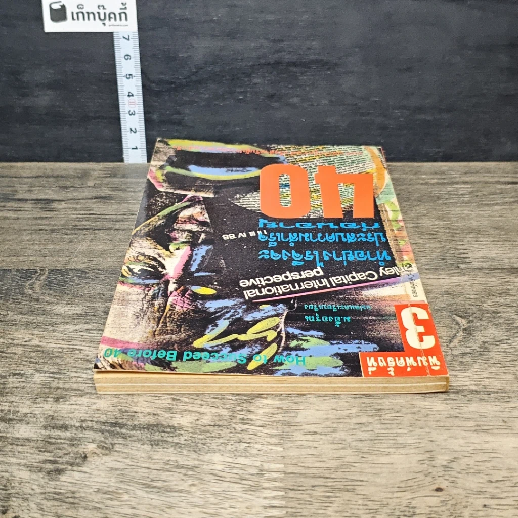 หนังสือ ทำอย่างไรจึงจะประสบความสำเร็จก่อนอายุ 40 รูปที่ 4