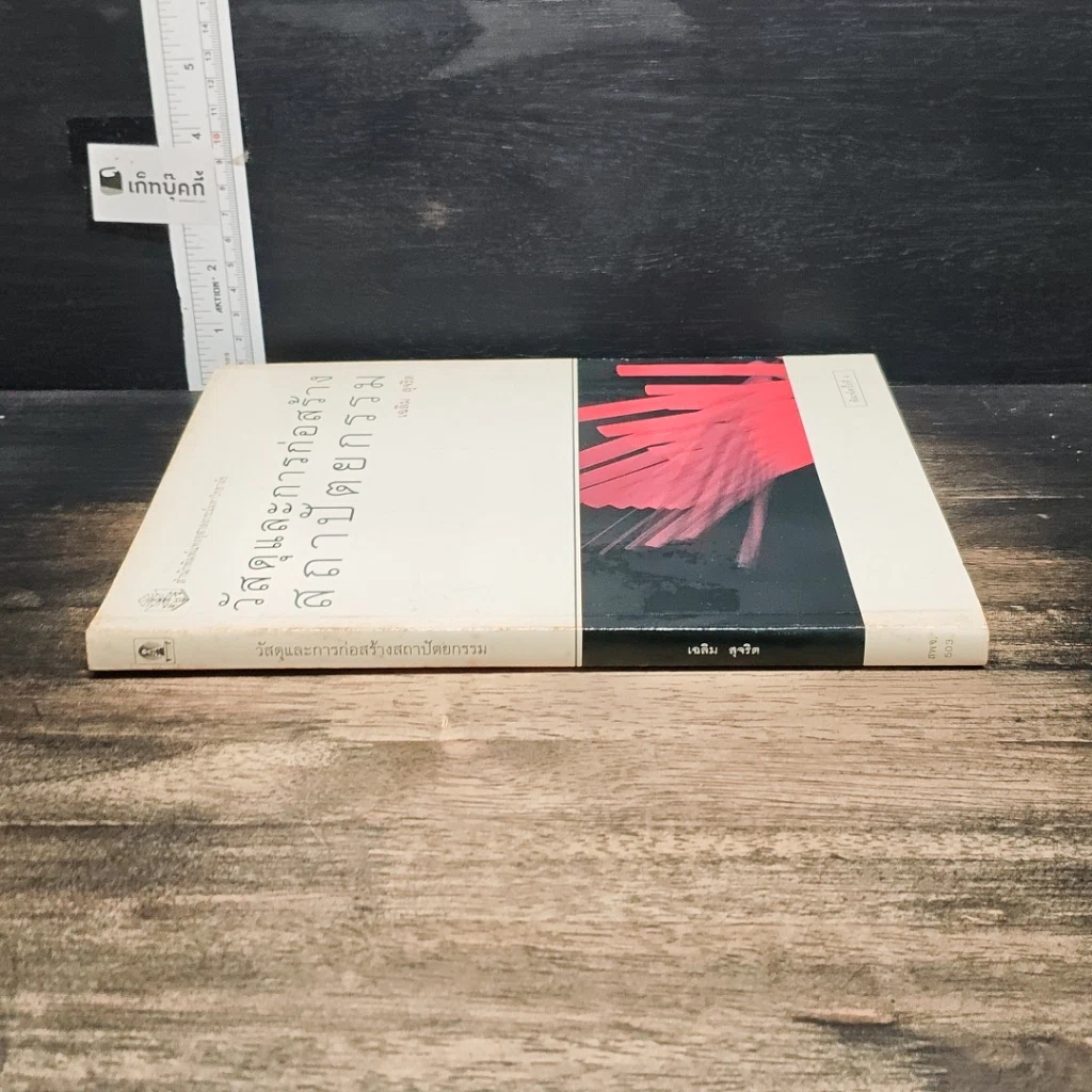 หนังสือ วัสดุและการก่อสร้าง สถาปัตยกรรม รูปที่ 3