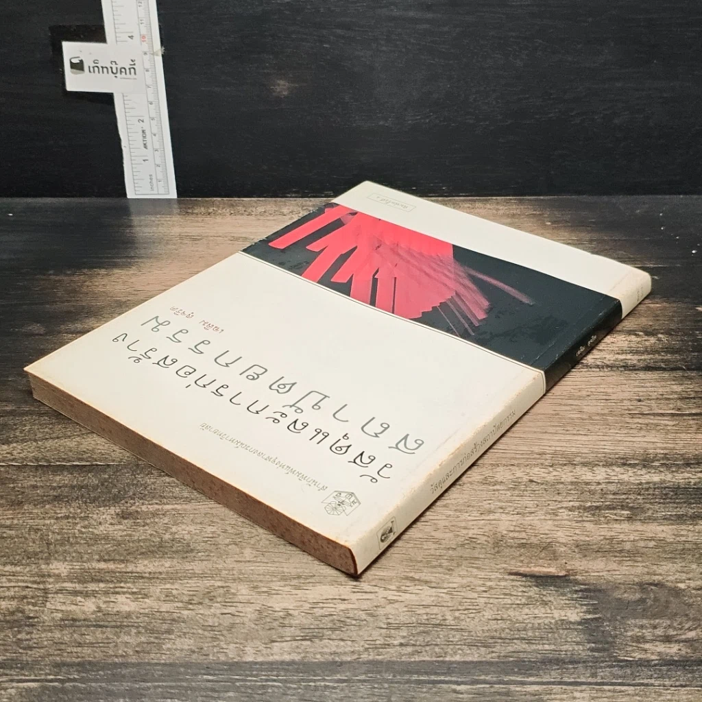 หนังสือ วัสดุและการก่อสร้าง สถาปัตยกรรม รูปที่ 5