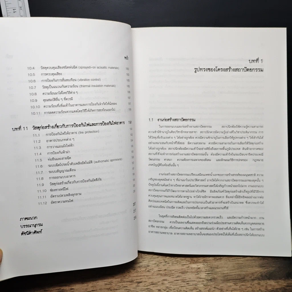 หนังสือ วัสดุและการก่อสร้าง สถาปัตยกรรม รูปที่ 10