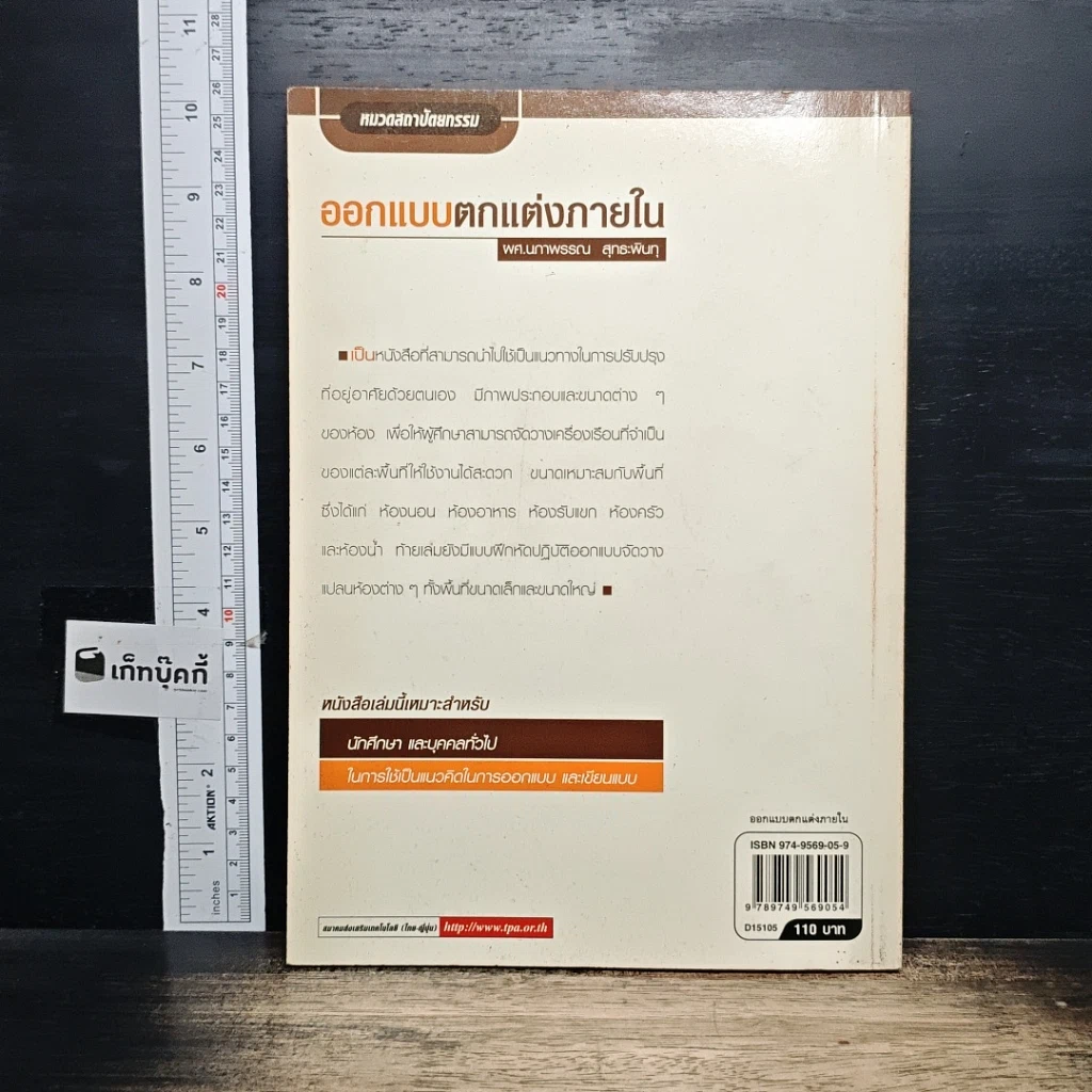 หนังสือ ปฏิบัติการออกแบบตกแต่งภายใน รูปที่ 2