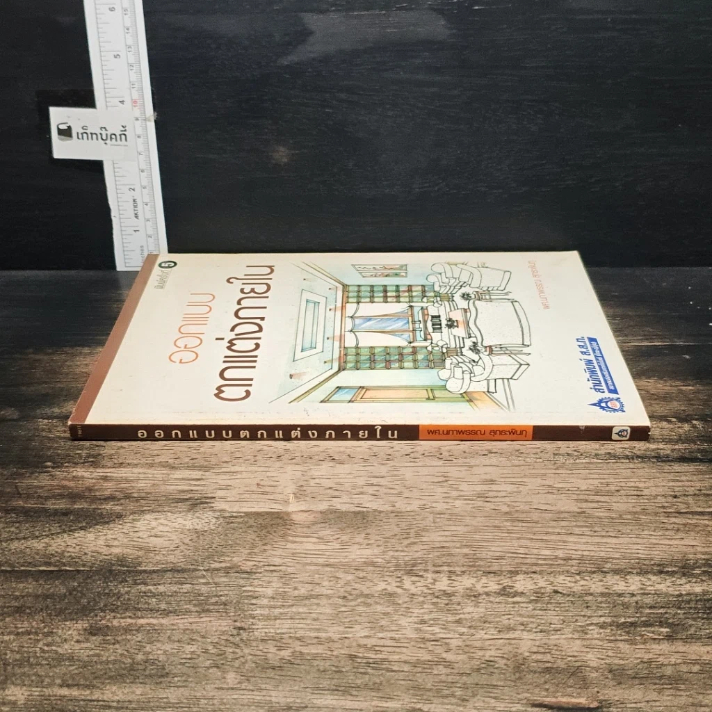 หนังสือ ปฏิบัติการออกแบบตกแต่งภายใน รูปที่ 3