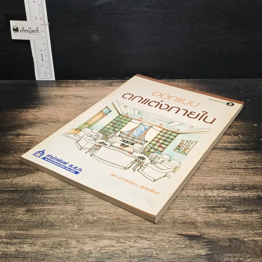 หนังสือ ปฏิบัติการออกแบบตกแต่งภายใน รูปที่ 4