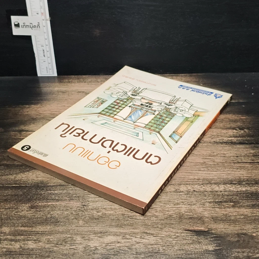 หนังสือ ปฏิบัติการออกแบบตกแต่งภายใน รูปที่ 5