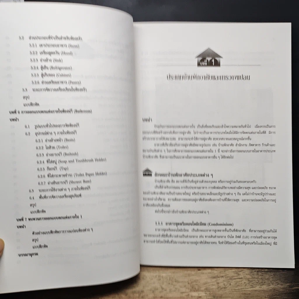 หนังสือ ปฏิบัติการออกแบบตกแต่งภายใน รูปที่ 8