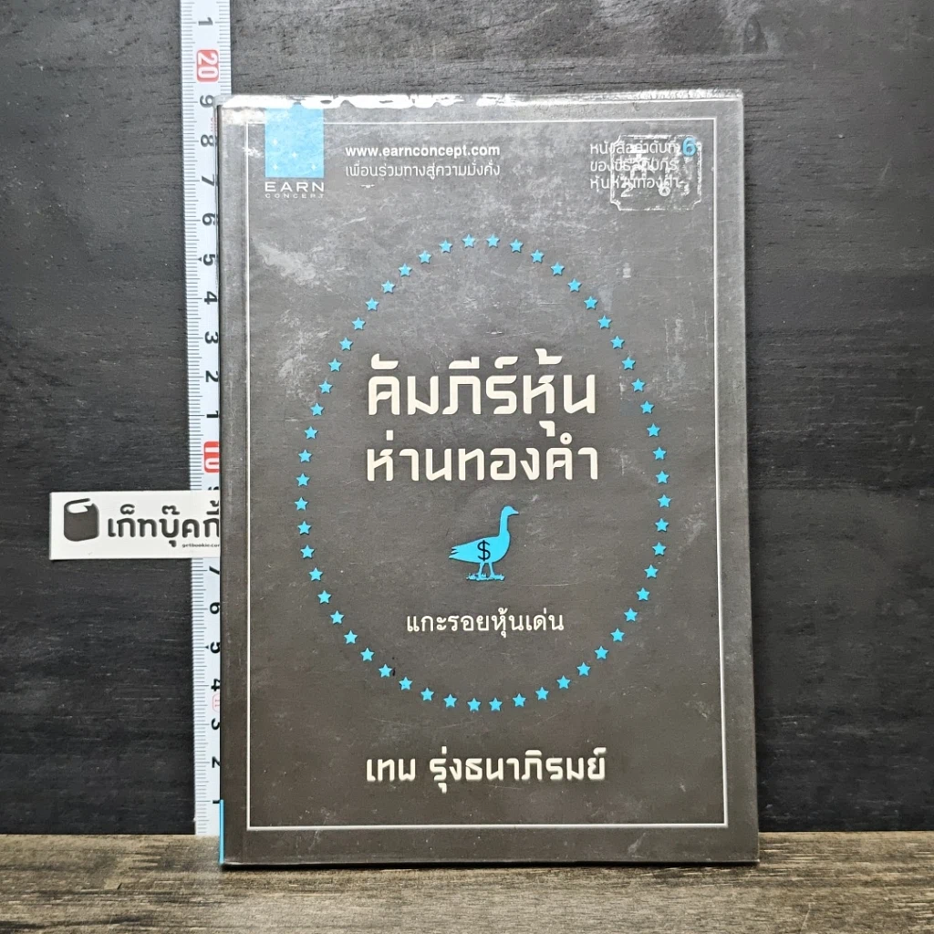 หนังสือ คัมภีร์หุ้นห่านทองคำ รูปที่ 1