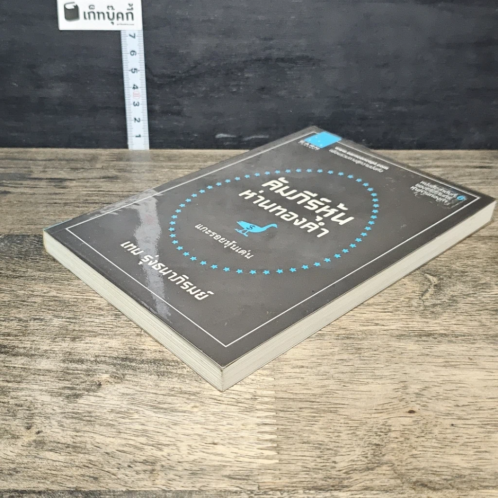 หนังสือ คัมภีร์หุ้นห่านทองคำ รูปที่ 3
