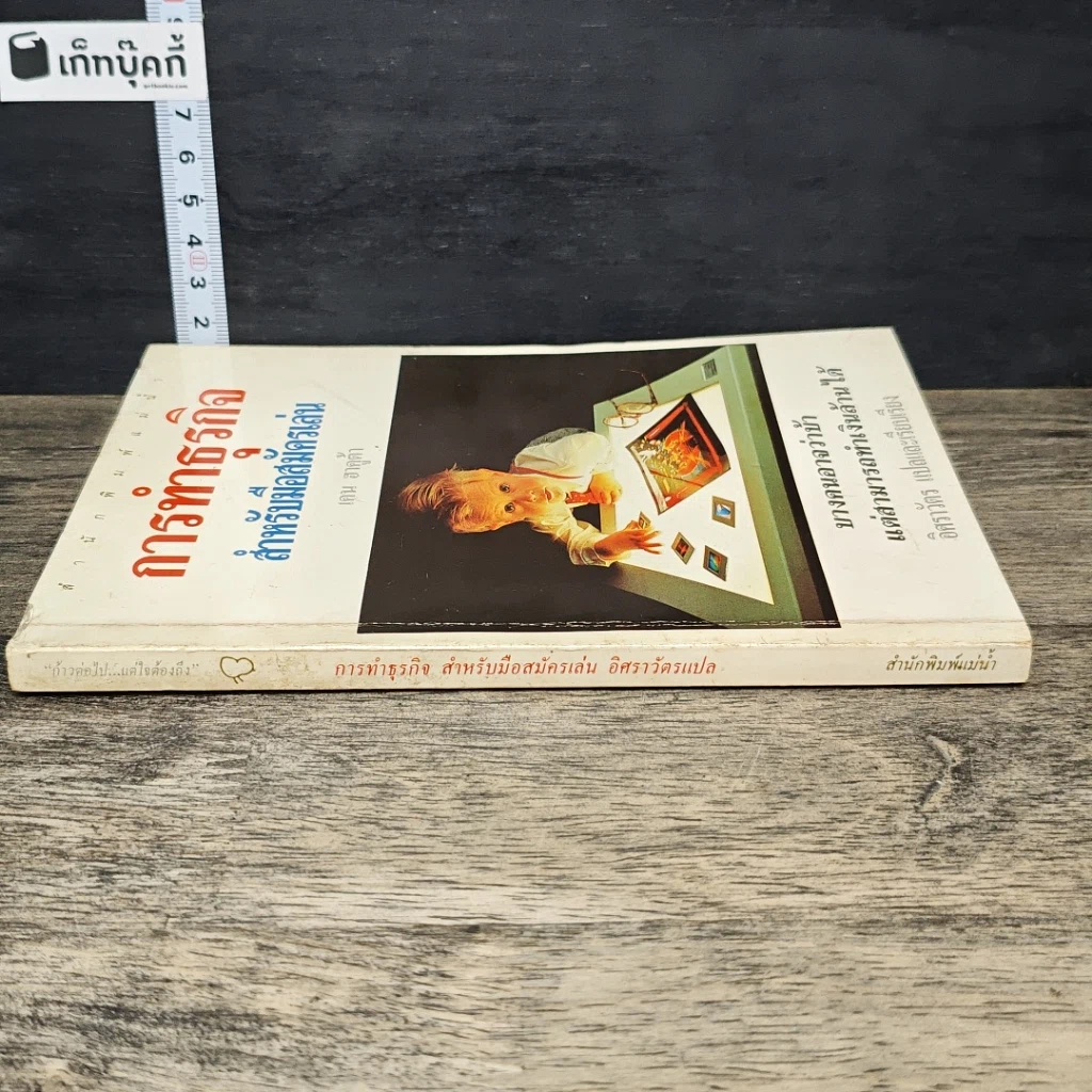 หนังสือ การทำธุรกิจ สำหรับมือสมัครเล่น รูปที่ 2