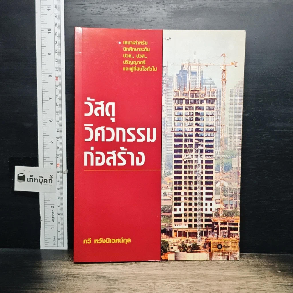 หนังสือ วัสดุวิศวกรรมก่อสร้าง รูปที่ 1