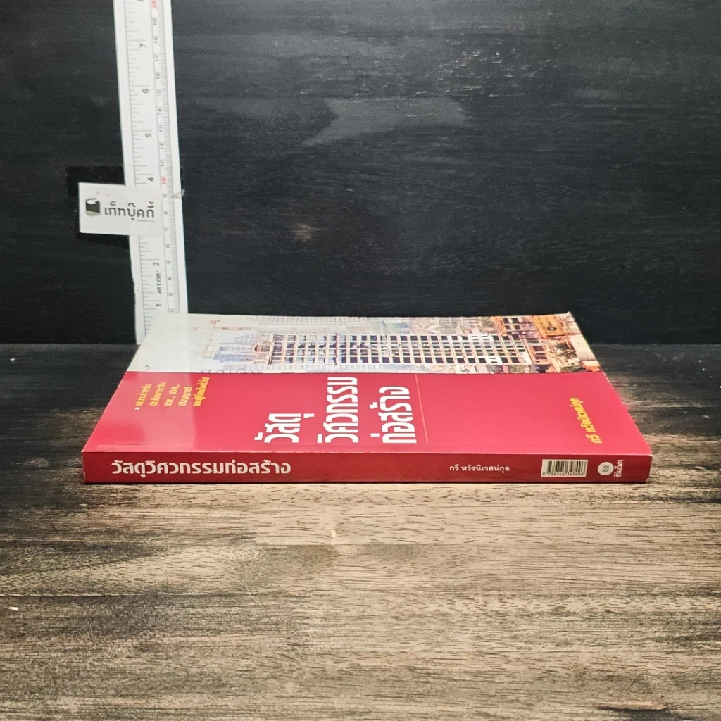 หนังสือ วัสดุวิศวกรรมก่อสร้าง รูปที่ 3