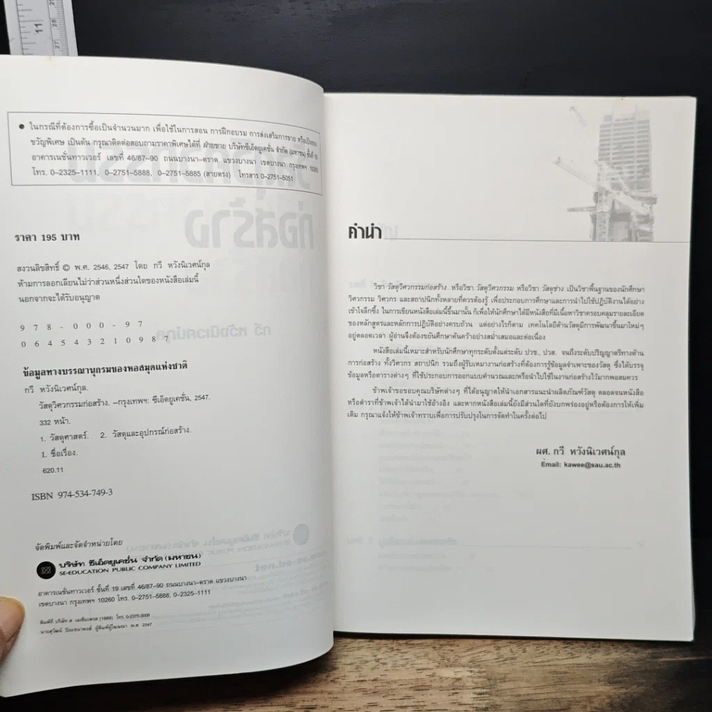 หนังสือ วัสดุวิศวกรรมก่อสร้าง รูปที่ 6