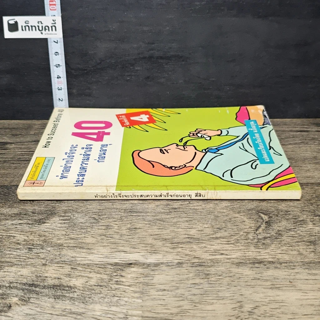 หนังสือ ทำอย่างไรจึงจะประสบความสำเร็จก่อนอายุ 40 รูปที่ 2