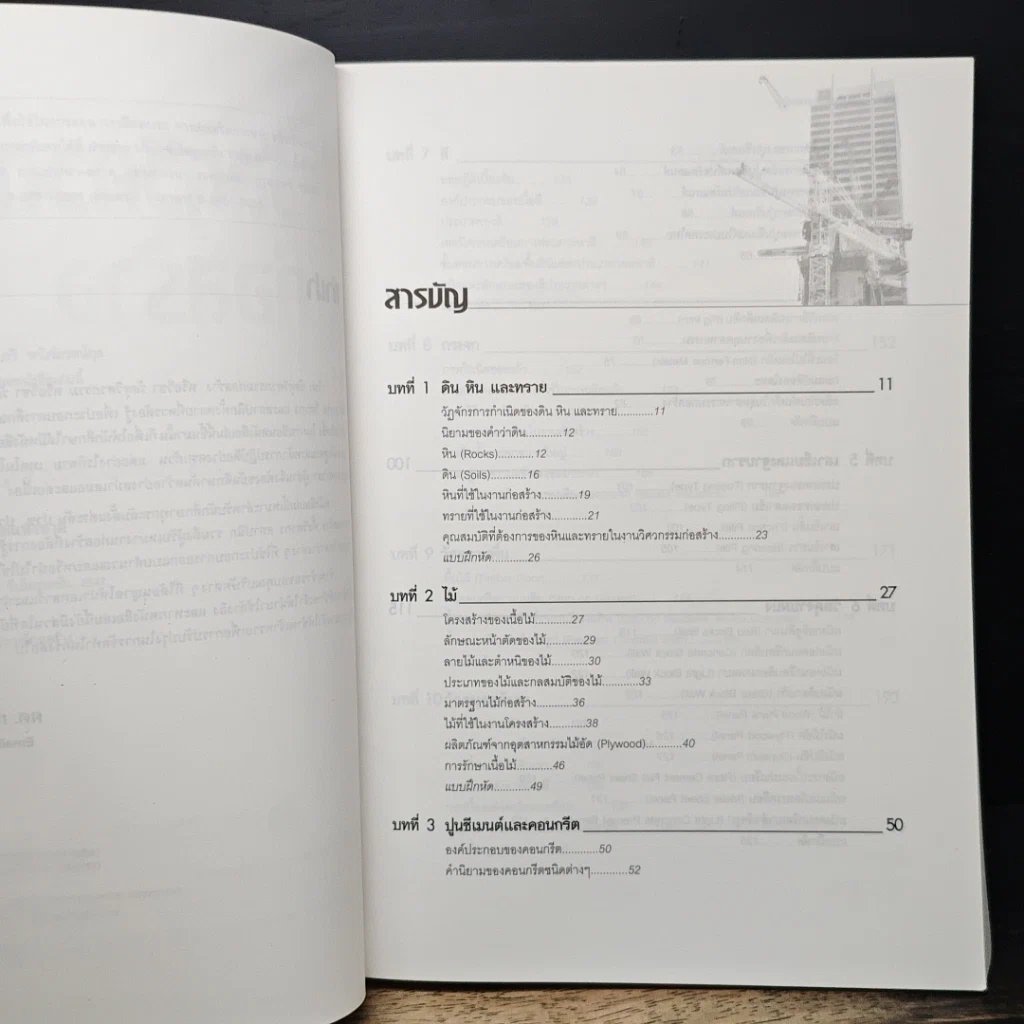 หนังสือ วัสดุวิศวกรรมก่อสร้าง รูปที่ 7
