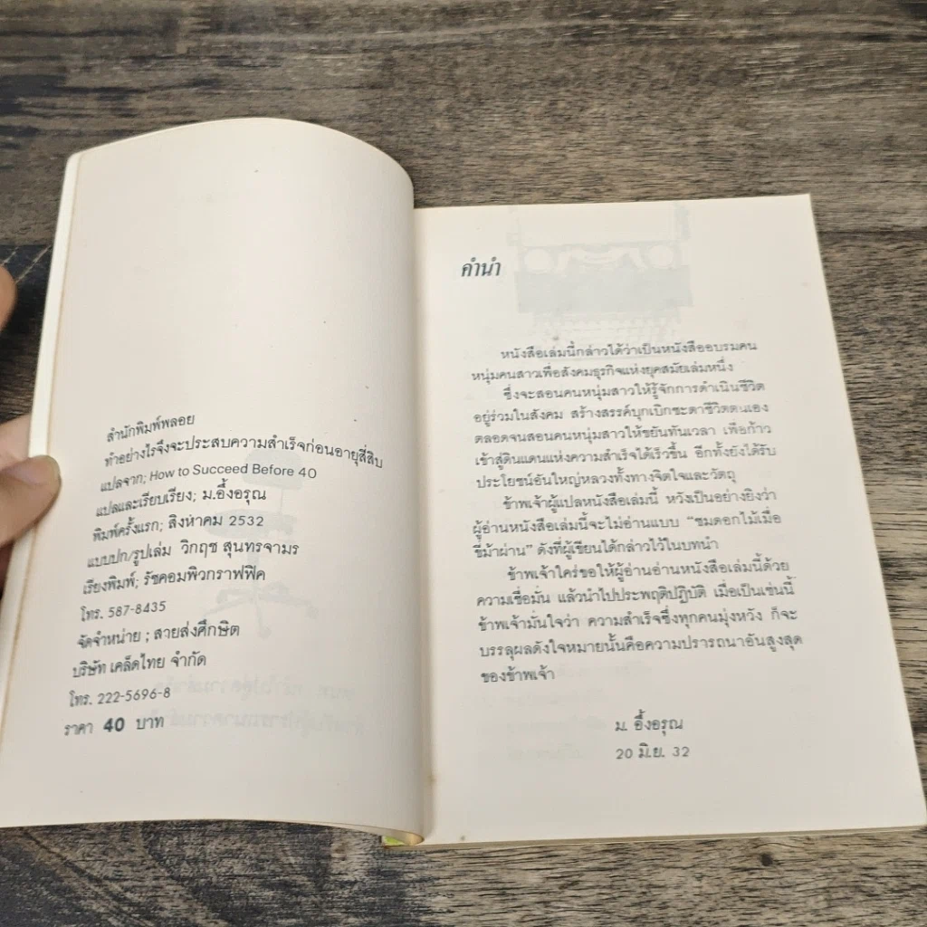 หนังสือ ทำอย่างไรจึงจะประสบความสำเร็จก่อนอายุ 40 รูปที่ 6