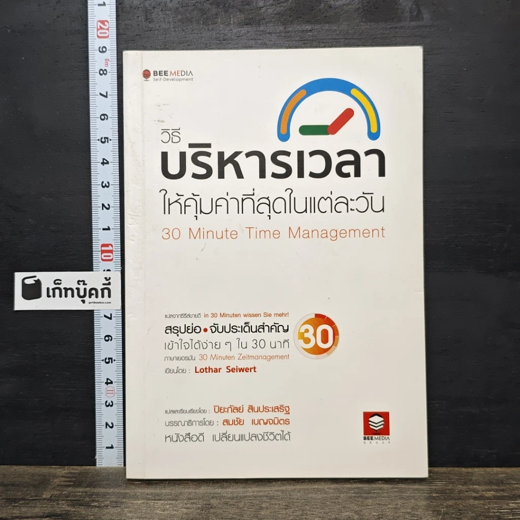 หนังสือ วิธีบริหารเวลา ให้คุ้มค่าที่สุดในแต่ละวัน รูปที่ 1