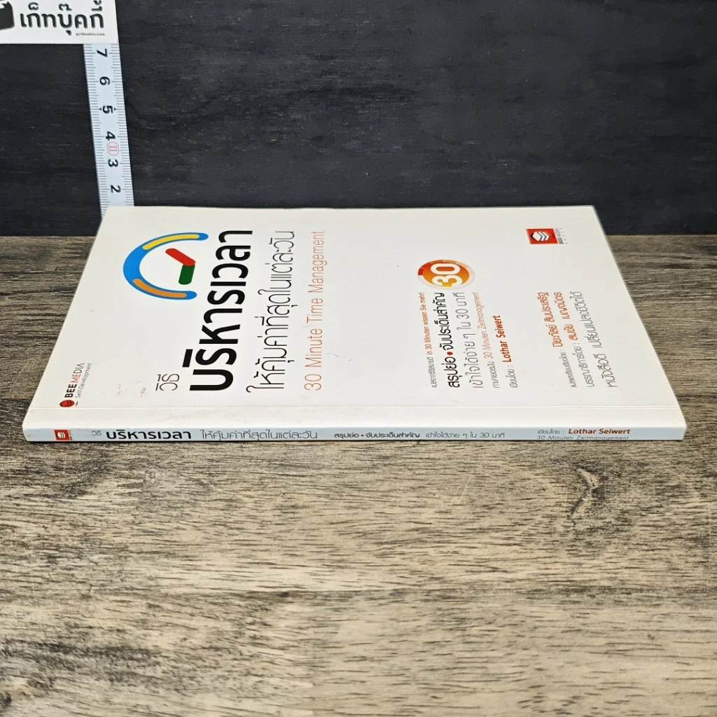 หนังสือ วิธีบริหารเวลา ให้คุ้มค่าที่สุดในแต่ละวัน รูปที่ 2
